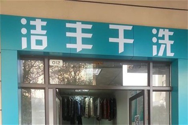 洁丰干洗洗衣店
